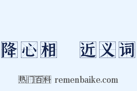 降心相從近义词是什么意思的图片